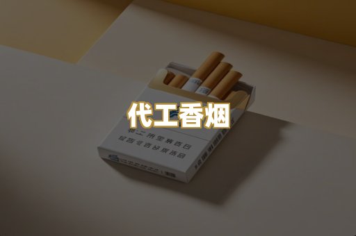 代工香烟